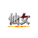 仙女 (是我)