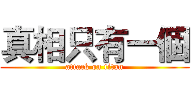 真相只有一個 (attack on titan)