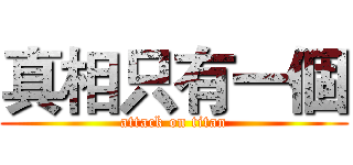 真相只有一個 (attack on titan)