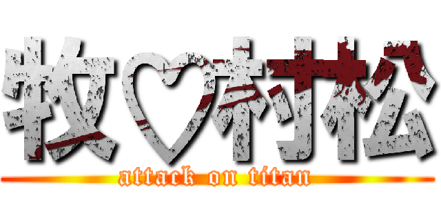 牧♡村松 (attack on titan)