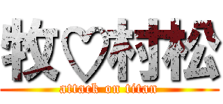 牧♡村松 (attack on titan)