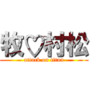 牧♡村松 (attack on titan)