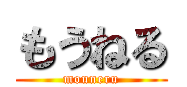 もうねる (mouneru)