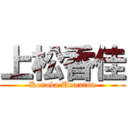 上松香佳 (Konoka Uematsu)