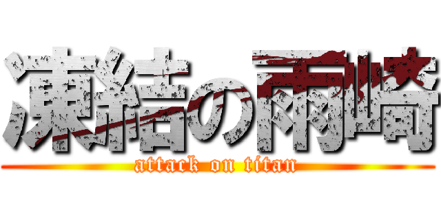 凍結の雨崎 (attack on titan)