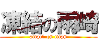 凍結の雨崎 (attack on titan)