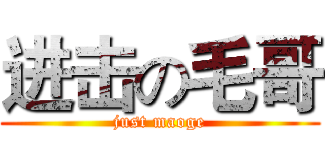 进击の毛哥 (just maoge)