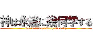 神は永遠に幾何学する (God Is Always Doing Geometry)