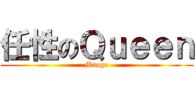 任性のＱｕｅｅｎ (Mango)
