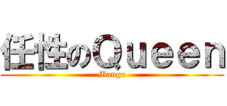 任性のＱｕｅｅｎ (Mango)