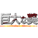 巨大な美 (attack on titan)