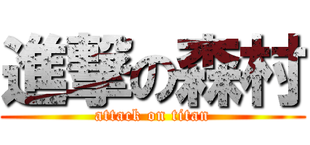 進撃の森村 (attack on titan)