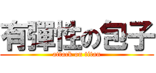 有彈性の包子 (attack on titan)