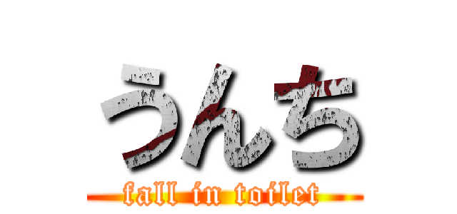 うんち (fall in toilet)