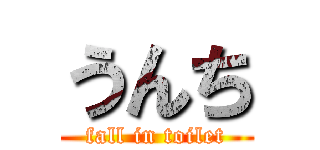 うんち (fall in toilet)