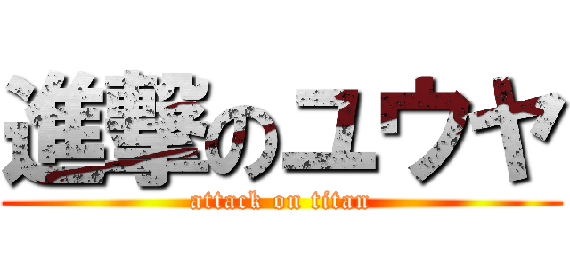 進撃のユウヤ (attack on titan)