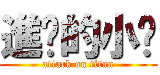 進擊的小煸 (attack on titan)