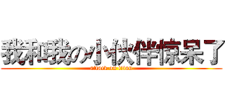 我和我の小伙伴惊呆了 (attack on titan)