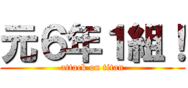 元６年１組！ (attack on titan)