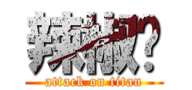 辣椒醬 (attack on titan)