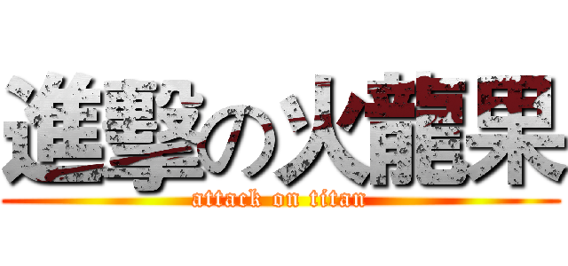 進擊の火龍果 (attack on titan)