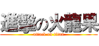 進擊の火龍果 (attack on titan)