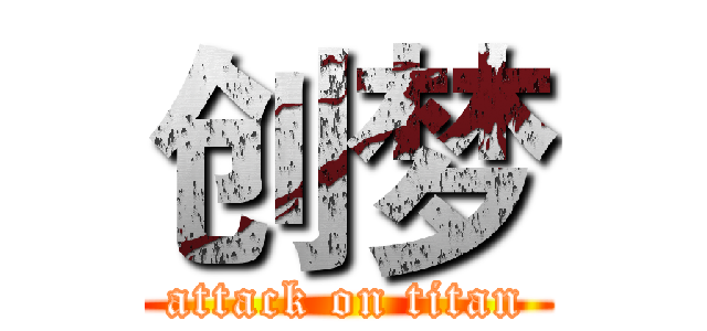 创梦 (attack on titan)