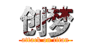 创梦 (attack on titan)