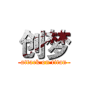 创梦 (attack on titan)