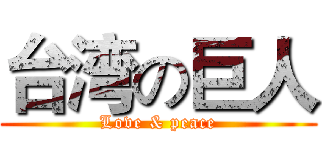 台湾の巨人 (Love & peace)
