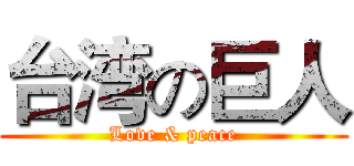 台湾の巨人 (Love & peace)