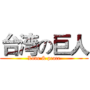 台湾の巨人 (Love & peace)