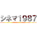 シネマ１９８７ (attack on movie)