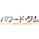 パワード・ジム ()