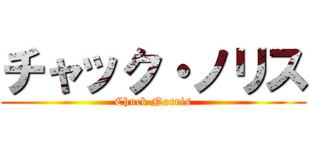 チャック・ノリス (Chuck Norris)