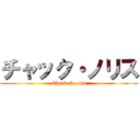 チャック・ノリス (Chuck Norris)