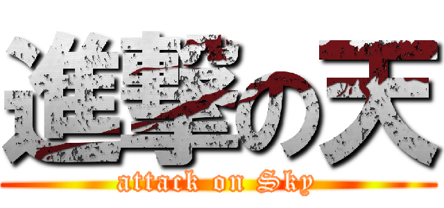 進撃の天 (attack on Sky)