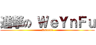 進撃の ＷｅＹｎＦｕ (Rstudio)