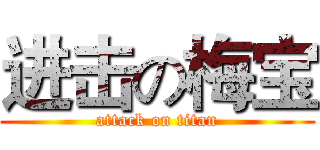 进击の梅宝 (attack on titan)