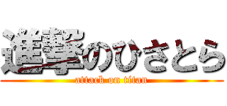 進撃のひさとら (attack on titan)