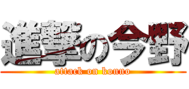 進撃の今野 (attack on konno)