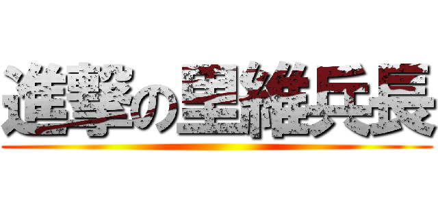 進撃の里維兵長 ()