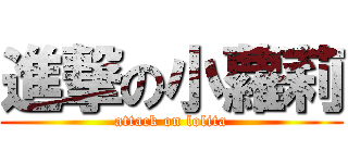 進撃の小蘿莉 (attack on lolita)