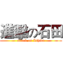 進擊の石田 (attack on Ishida)