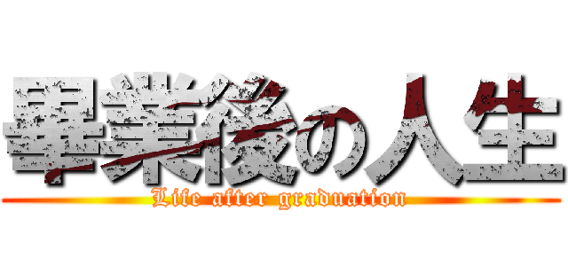 畢業後の人生 (Life after graduation)