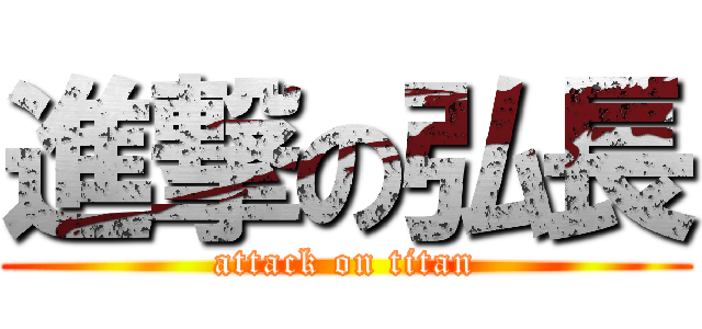 進撃の弘長 (attack on titan)