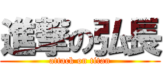 進撃の弘長 (attack on titan)