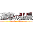 進撃の弘長 (attack on titan)
