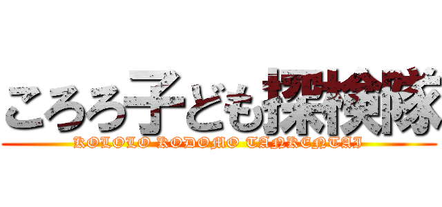 ころろ子ども探検隊 (KOLOLO KODOMO TANKENTAI)
