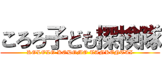 ころろ子ども探検隊 (KOLOLO KODOMO TANKENTAI)